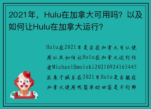 2021年，Hulu在加拿大可用吗？以及如何让Hulu在加拿大运行？