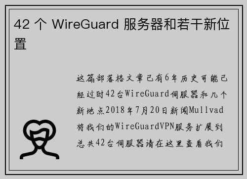 42 个 WireGuard 服务器和若干新位置 