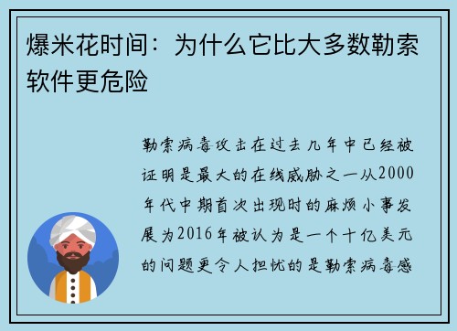 爆米花时间：为什么它比大多数勒索软件更危险 