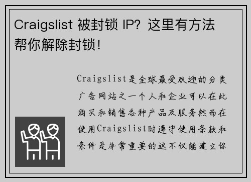 Craigslist 被封锁 IP？这里有方法帮你解除封锁！