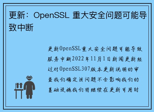 更新：OpenSSL 重大安全问题可能导致中断 