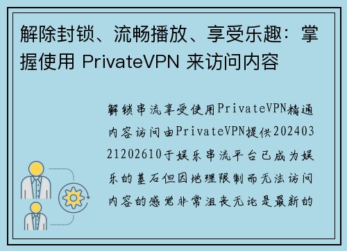 解除封锁、流畅播放、享受乐趣：掌握使用 PrivateVPN 来访问内容