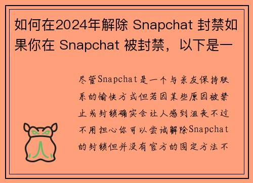 如何在2024年解除 Snapchat 封禁如果你在 Snapchat 被封禁，以下是一些可以尝