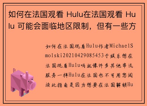 如何在法国观看 Hulu在法国观看 Hulu 可能会面临地区限制，但有一些方法可以让你顺利观看此