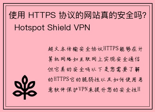 使用 HTTPS 协议的网站真的安全吗？  Hotspot Shield VPN