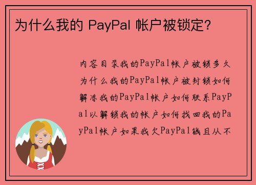 为什么我的 PayPal 帐户被锁定？