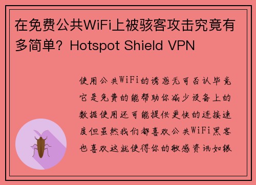 在免费公共WiFi上被骇客攻击究竟有多简单？Hotspot Shield VPN